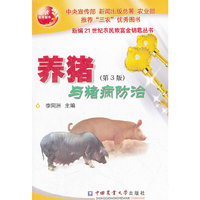 养猪与猪病防治（第3版）