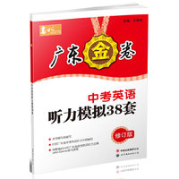 广东金卷 中考英语听力模拟38套（修订版）