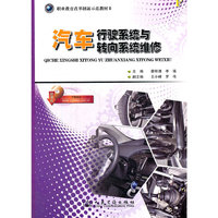 汽车行驶系统与转向系统维修