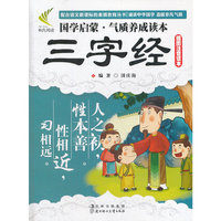 国学启蒙·气质养成读本--三字经