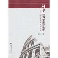 对他人行为之侵权责任