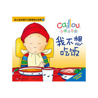 小快活卡由 幼儿逆反期行为管理贴心故事1 我不想吃饭