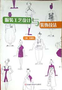 服装工艺设计与装饰技法