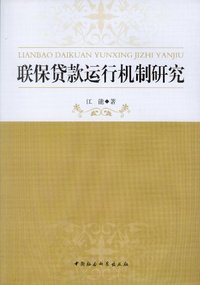 联保贷款运行机制研究