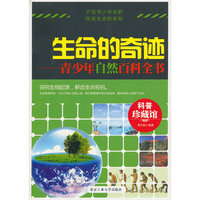 生命的奇迹——青少年自然百科全书