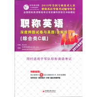 2013最新版综合类C级-职称英语深度押题试卷与真题(含解析)