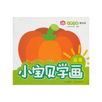 蔬果-小宝贝学画-从零开始蒙纸画