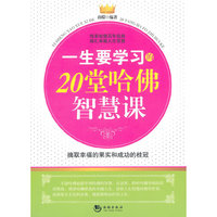 一生要学习的20堂哈佛智慧课