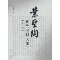 叶圣陶抗战时期文集（第三卷）