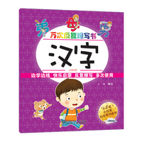 汉字-万次反复擦写书