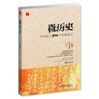 微历史-中华名人574个经典段子