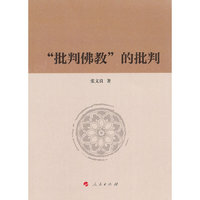 批判佛教的批判