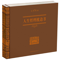 人生哲理枕边书-经典典藏