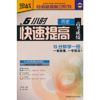 历史-6小时快速提高高考成绩