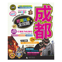 2013-2014-成都吃喝玩乐全攻略-最新全彩版