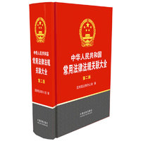 中华人民共和国常用法律法规关联大全（第二版）