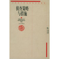 侦查策略与措施