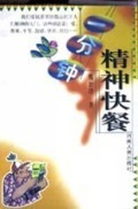一分钟精神快餐