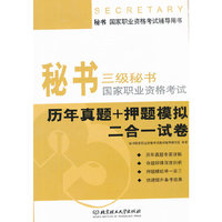 三级秘书国家职业资格考试历年真题+押题模拟二合一试卷