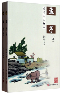孟子-(上下册)