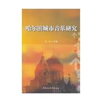哈尔滨城市音乐研究