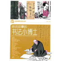 会讲故事的小博士丛书——会讲故事的书法小博士