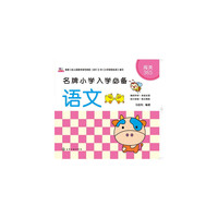 语文-名牌小学入门必备-闯关365