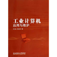工业计算机应用与维护