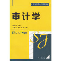 审计学（广东商学院会计系列教材）