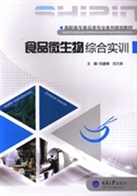 食品微生物综合实训