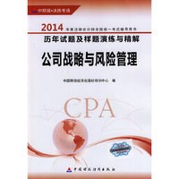 公司战略与风险管理-2014年度注册会计师全国统一考试辅导用书历年试题及样题演练与精解