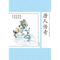 唐人传奇-中国古典小说-11-少年版
