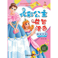 盛装名媛-炫彩公主益智涂色-内附全新精美手工