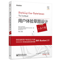 用户体验草图设计工具手册