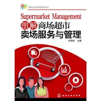 图解商场超市卖场服务与管理
