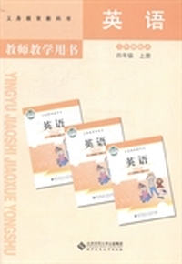 英语教师教学用书：四年级：上册：三年级起点
