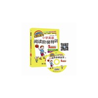 5年级课堂延伸-小学英语阅读阶梯特训-听力加强版-新课标-(赠MP3光盘)