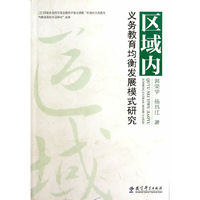 区域内义务教育均衡发展模式研究