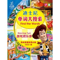 游戏欢乐多Having Fun(迪士尼单词大搜索) 熟练掌握英语必备1000词，同步提高观察能力、专注力和记忆力&nbsp