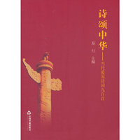 诗颂中华-当代爱国诗词九百首