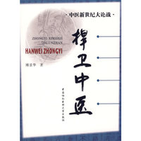 捍卫中医/中医新世纪大论战