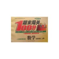 期末闯关100分（人教版）数学4年级上册 最新修订版
