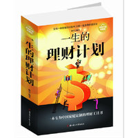 一生的理财计划