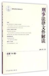 刑事法律文件解读-总第114辑-(2014.12)