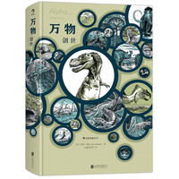 万物：创世：一部来自人类智识又挑战人类智识上限的野心之作、“漫画宇宙史”三部曲震撼开篇之作、2000多幅手绘漫画诠释140亿年宇宙进化史