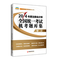 2014年度注册会计师全国统一考试机考题库集——审计