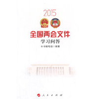 2015-全国两会文件学习问答
