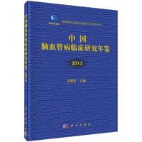 2013-中国脑血管病临床研究年鉴