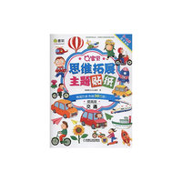 交通-Q宝贝思维拓展主题贴纸-提高版