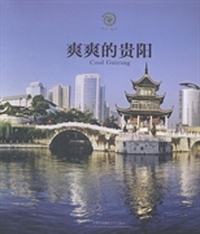 爽爽的贵阳